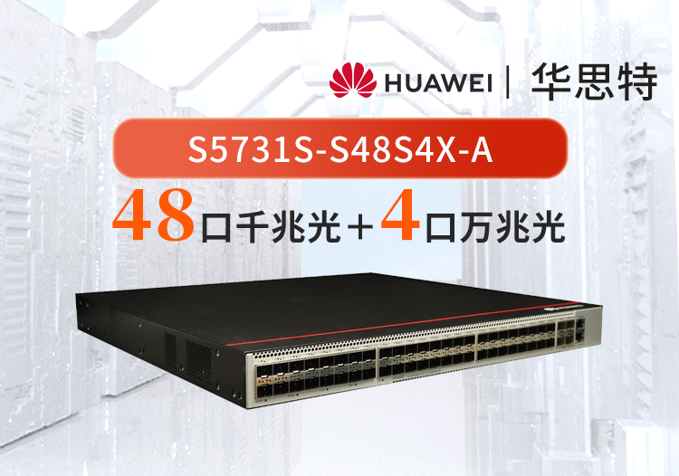 华为企业级交换机 S5731S-S48S4X-A 48口千兆光口+4口万兆光 三层全光口全管理汇聚交换机