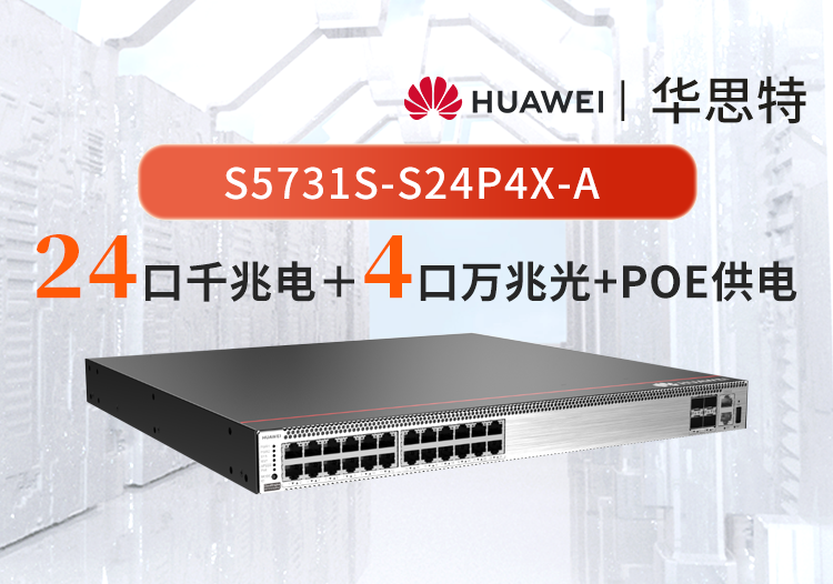 华为交换机 S5731S-S24P4X-A POE供电交换机 24口千兆电 4万兆光三层核心光纤网络交换机