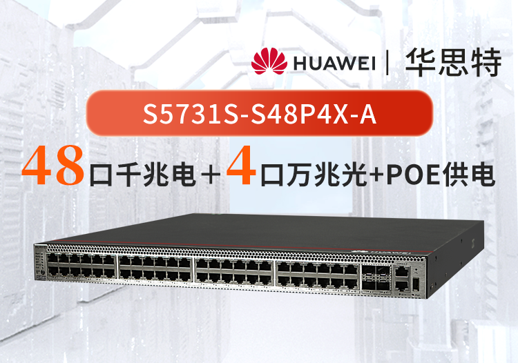 华为企业级交换机 S5731S-S48P4X-A 48口千兆电口+4口万兆光三层全管理POE供电交换机