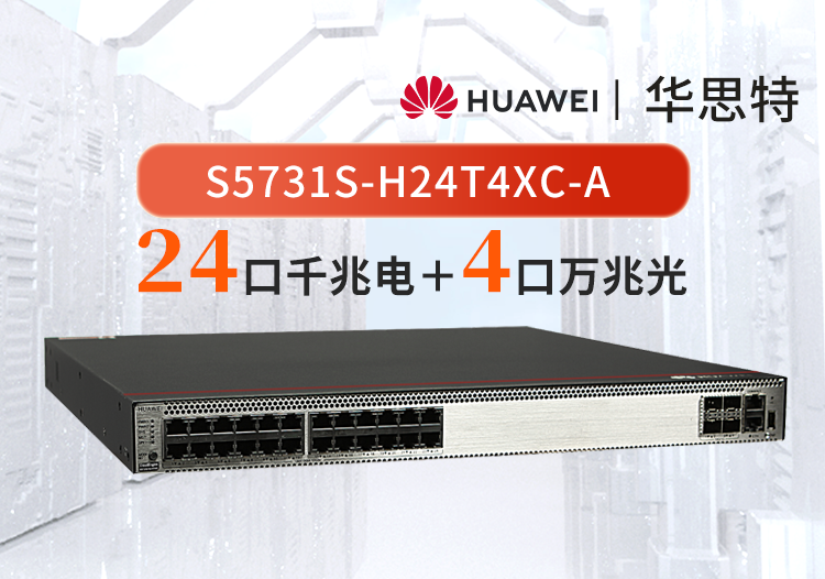 华为 S5731S-H24T4XC-A 24口千兆电+4口万兆光核心汇聚全网管交换机