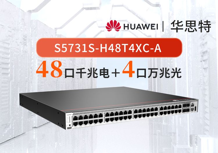 华为 S5731S-H48T4XC-A 48口千兆电+4口万兆光 三层网管核心汇聚企业级交换机