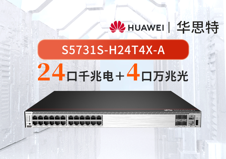 华为 S5731S-H24T4X-A 万兆核心三层交换机 4口万兆光+24口千兆电汇聚增强型交换机