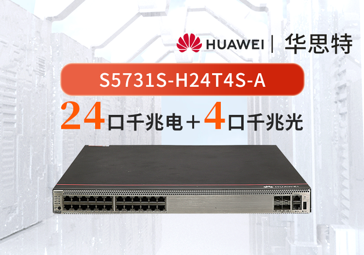 华为 S5731S-H24T4S-A 24千兆电+4口千兆光交换机 双电源网管 替代S5720S-28P-SI-AC