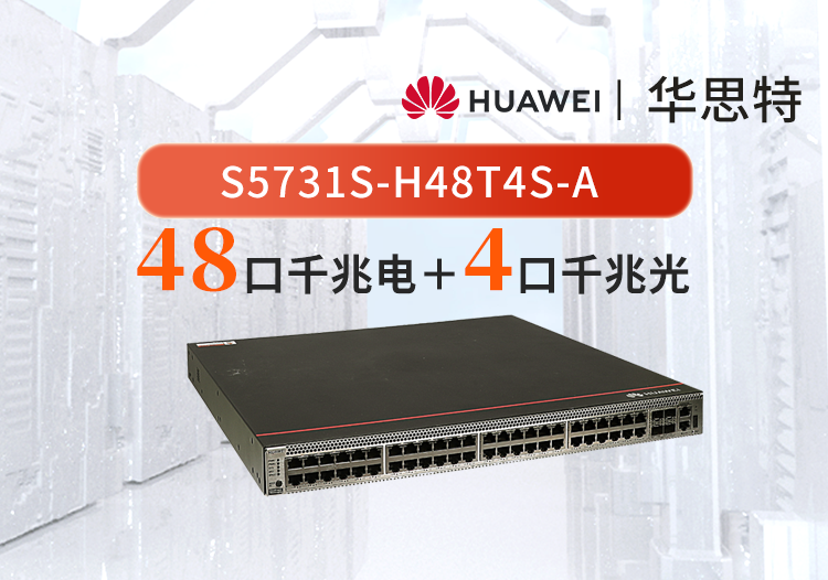 华为 S5731S-H48T4S-A 48千兆电+4千兆光 企业交换机 三层全网管核心汇聚