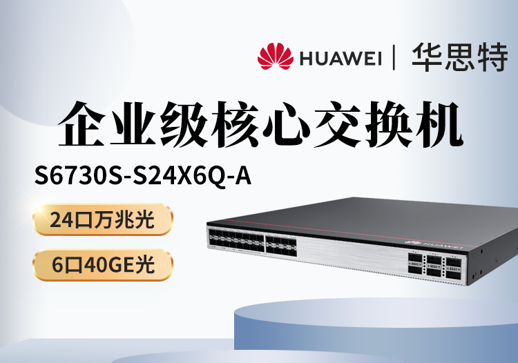 华为 S6730S-S24X6Q-A 24口万兆光+6口40GE光 全光口核心汇聚三层网管企业级光纤交换机