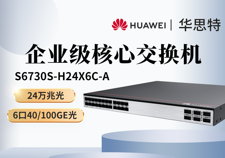 华为 S6730S-H24X6C-A 24口全万兆光口交换机 三层网管 核心汇聚 企业级交换机