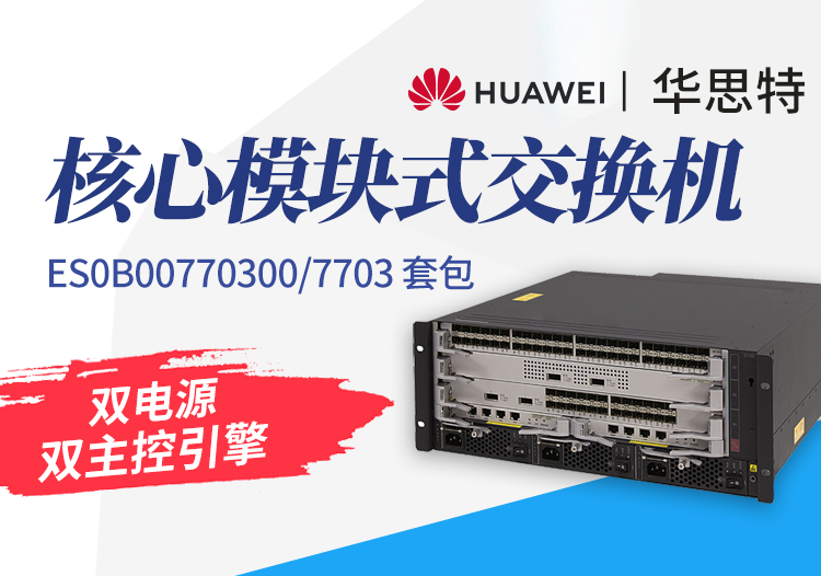 华为数通智选 S7703(ES0B00770300)三层框架式核心交换机套包 含机箱+双主控引擎+双电源