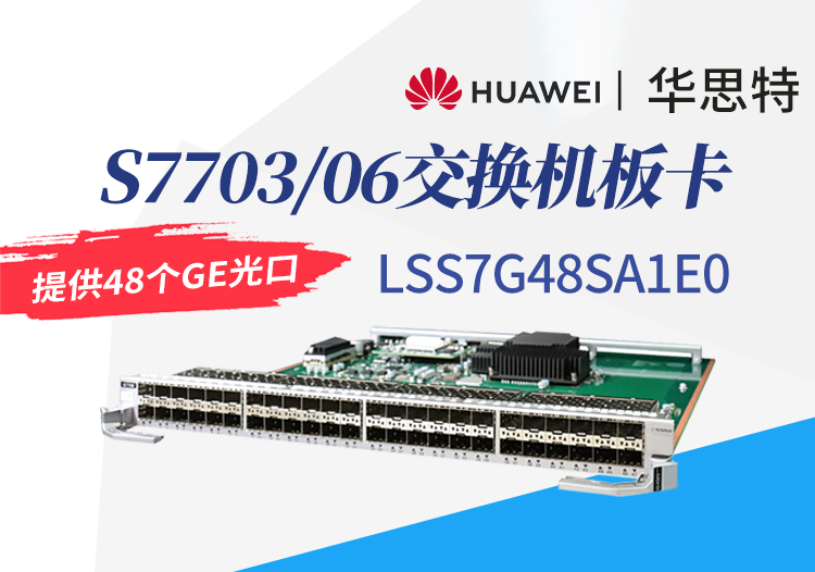 华为数通智选 LSS7G48SA1E0 48口千兆以太网光接口板 S7703/S7706交换机板卡