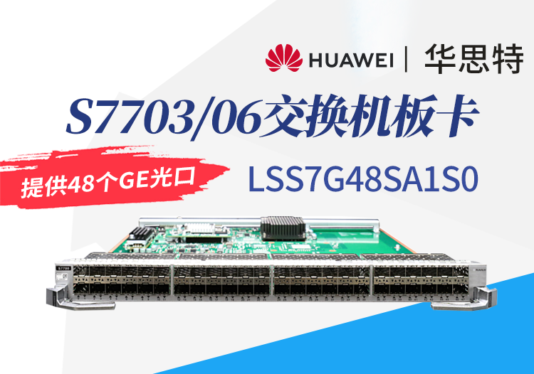 华为数通智选 LSS7G48SA1S0 48口千兆以太网光接口板 S7703/S7706交换机板卡