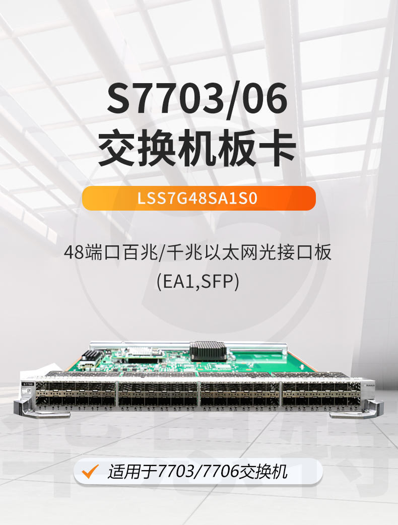 华为 LSS7G48SA1S0 48口千兆以太网光接口板