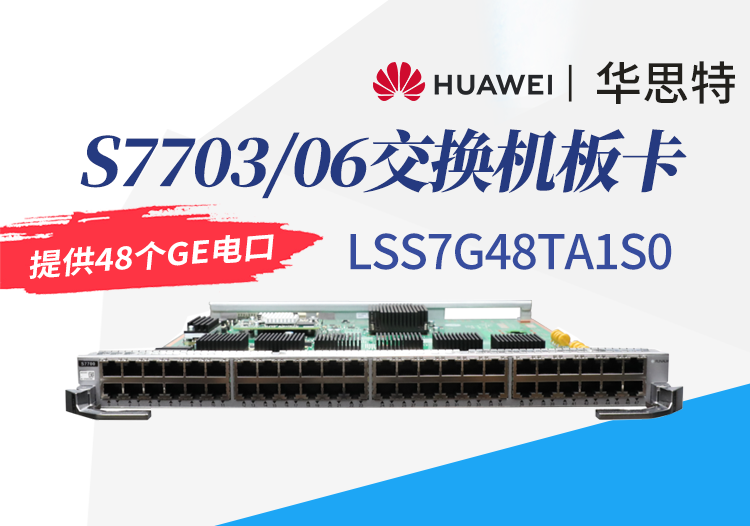 华为数通智选 LSS7G48TA1S0 48口千兆以太网电接口板 S7703/S7706交换机板卡