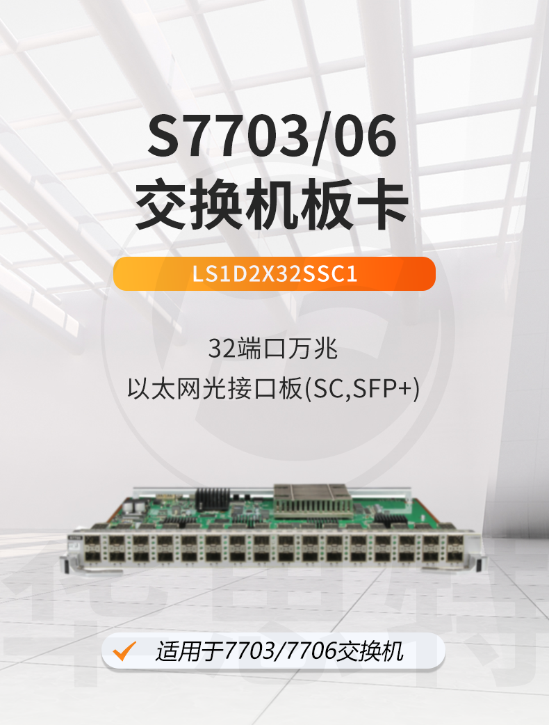 华为 LS1D2X32SSC1 32口万兆以太网光接口板