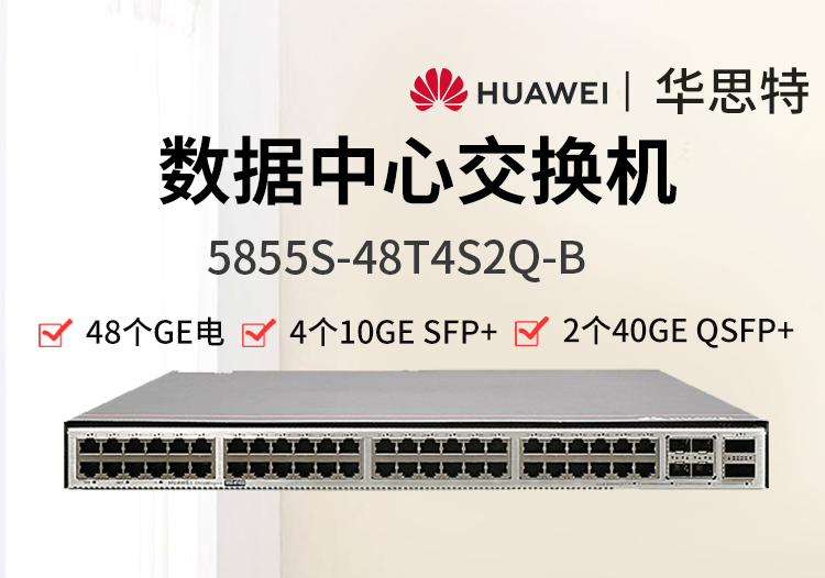 华为数通智选 5855S-48T4S2Q-B 48千兆电口 4万兆光 2个40G数据中心交换机