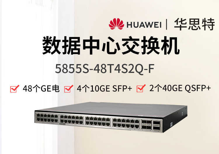 华为数通智选 5855S-48T4S2Q-F 48千兆电口 4万兆光 2个40G数据中心交换机