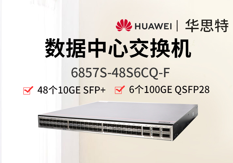 华为数通智选 6857S-48S6CQ-F 48个10G光口 6*100GE QSFP28 双电源 数据中心交换机