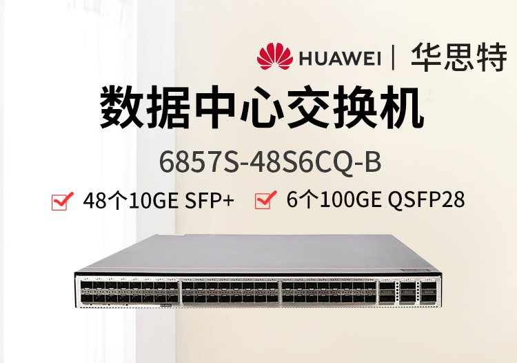 华为数通智选 6857S-48S6CQ-B 48个10G光口 6*100GE QSFP28 双电源 数据中心网络交换机