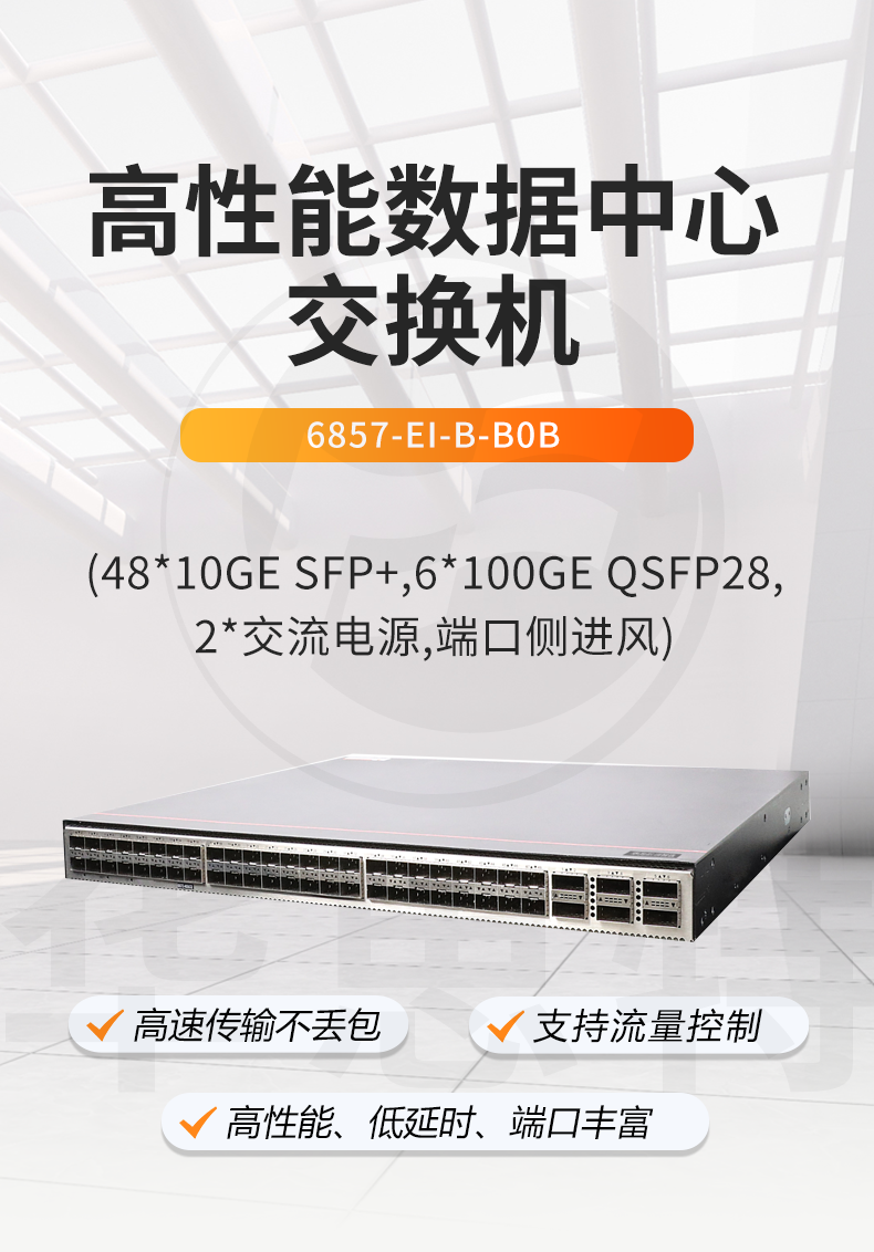 华为智选 6857-EI-B-B0B 交换机