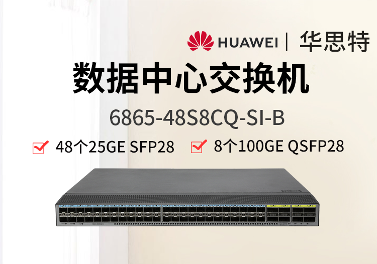 华为数通智选 6865-48S8CQ-SI-B 48*25GE SFP28 8*100GE QSFP28 数据中心交换机