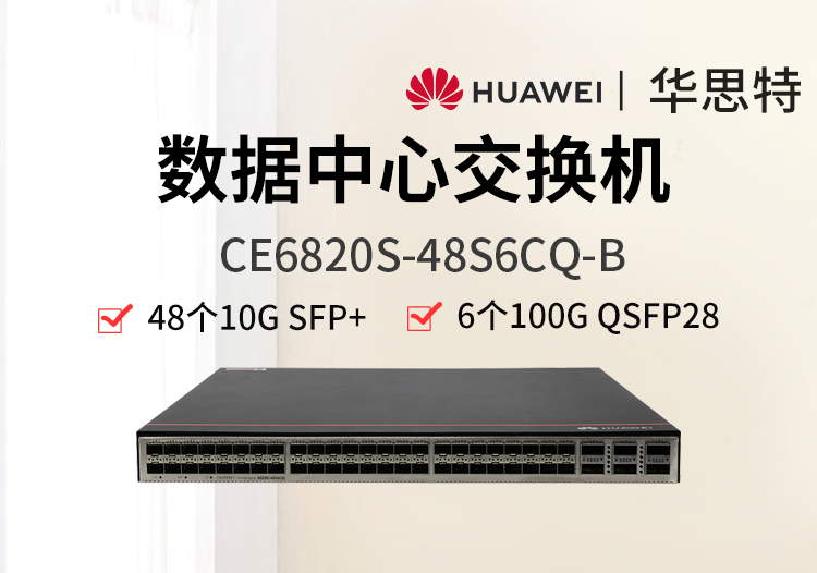 华为 CE6820S-48S6CQ-B 48个万兆光口 6个100G 数据中心交换机