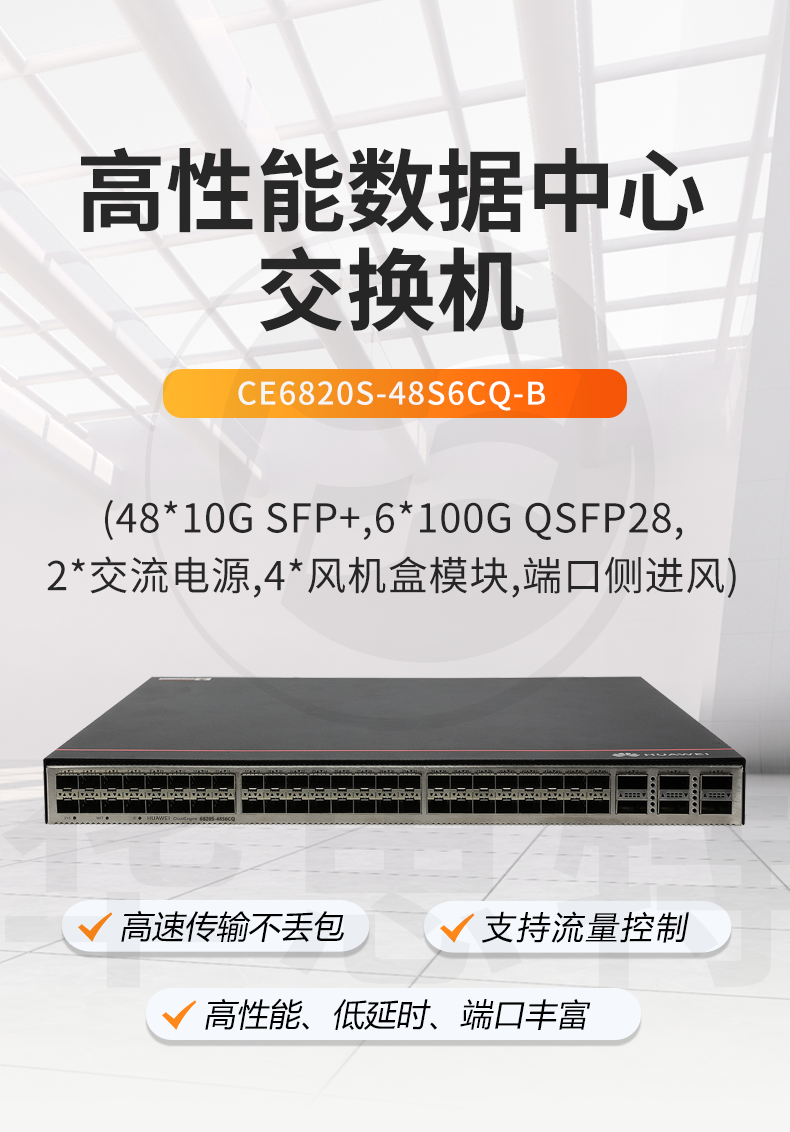 华为 CE6820S-48S6CQ-B 数据中心交换机