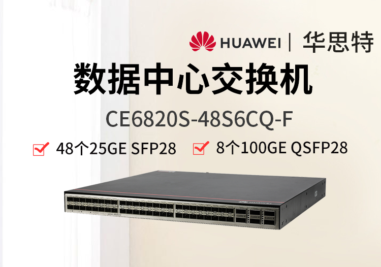 华为 CE6820S-48S6CQ-F 48个万兆光口 6个100G 数据中心交换机