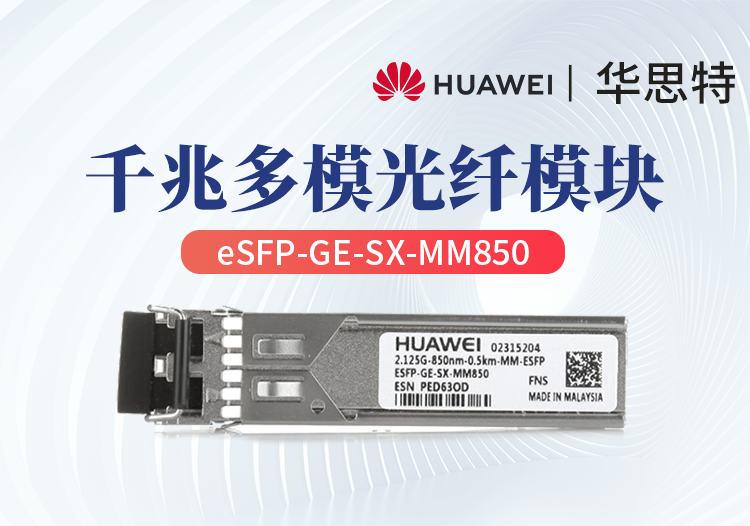 华为 eSFP-GE-SX-MM850 5735/5731交换机光模块 企业级千兆多模 LC双芯