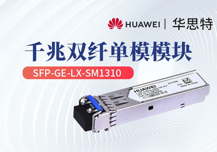 华为 SFP-GE-LX-SM1310 5735/5731交换机光模块 千兆单模 LC双芯