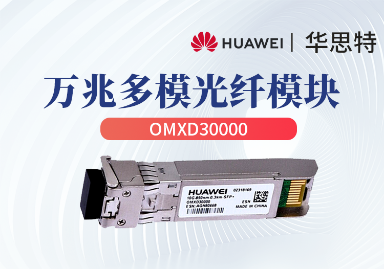 华为 OMXD30000 5731/7703/7706交换机光模块 万兆多模模块 LC双芯