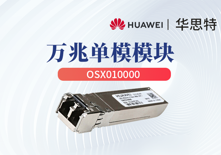 华为 OSX010000 5731/7703/7706企业级交换机光模块 万兆单模模块 LC双芯