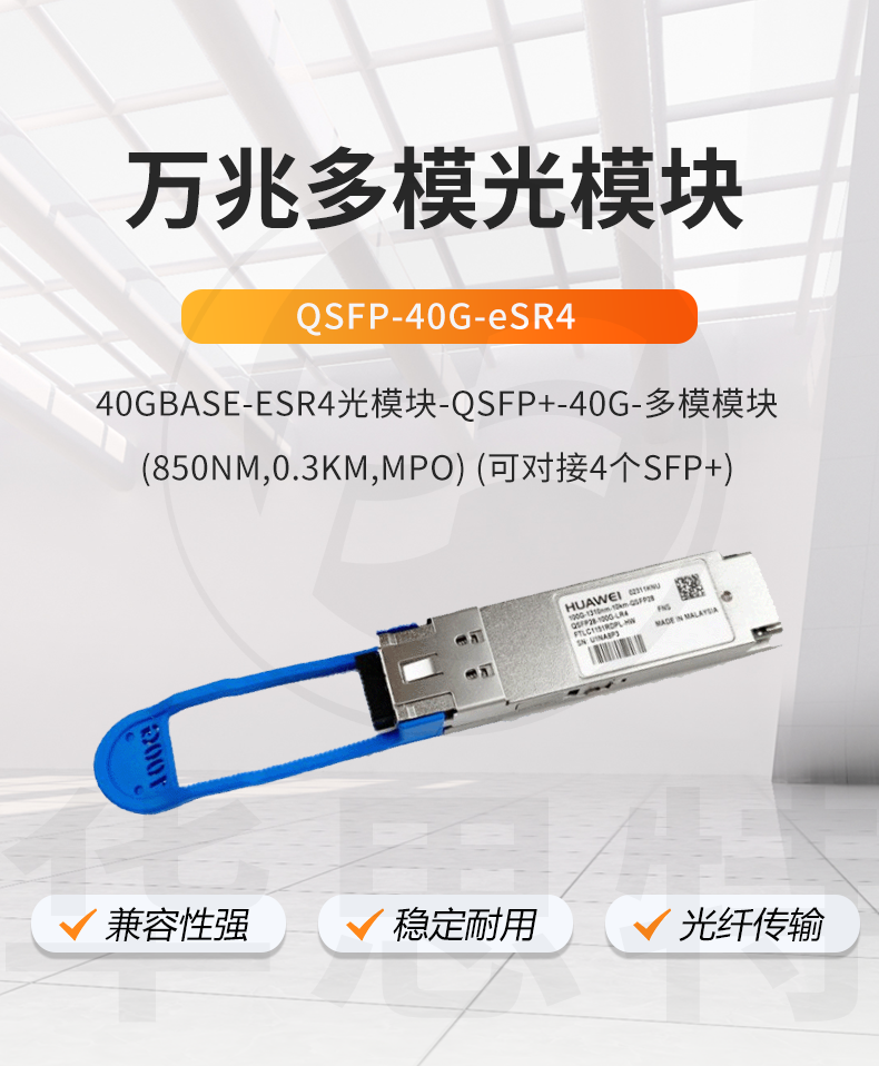 华为 QSFP-40G-eSR4 企业级万兆多模光模块