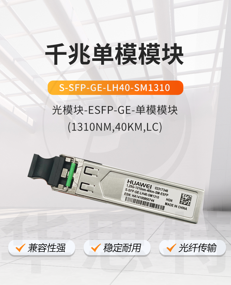 华为 S-SFP-GE-LH40-SM1310 交换机光模块