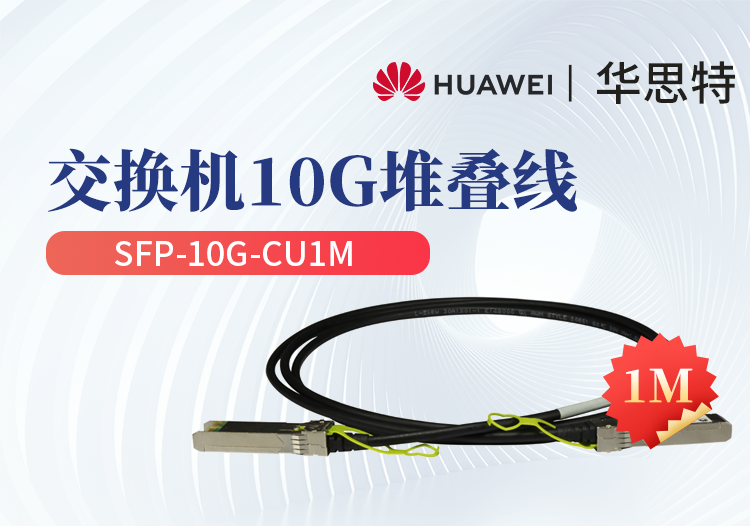 华为 SFP-10G-CU1M 交换机专用堆叠线缆含模块 SFP+光口专用 长度1M