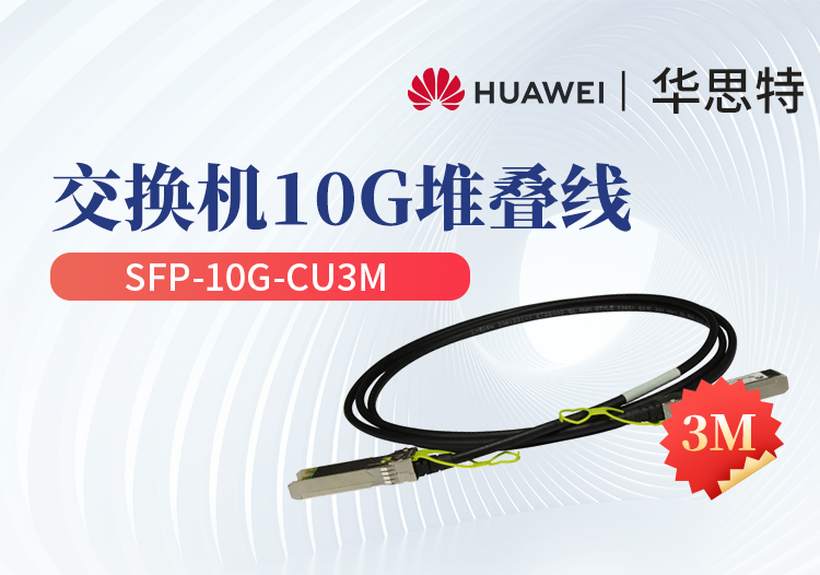 华为 SFP-10G-CU3M 交换机专用堆叠线缆含模块 SFP+光口专用 长度3M