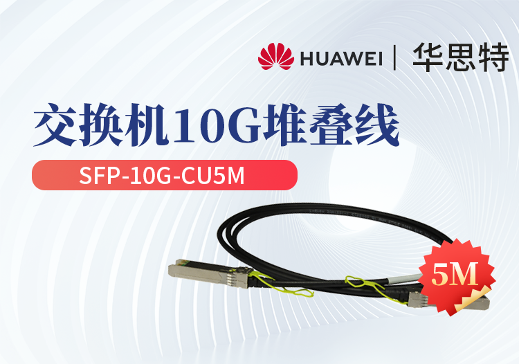 华为 SFP-10G-CU5M 交换机专用堆叠线缆含模块 SFP+光口专用 长度5M