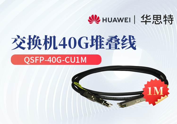 华为 QSFP-40G-CU1M 交换机专用堆叠线缆含模块 QSFP+光口专用 长度1M