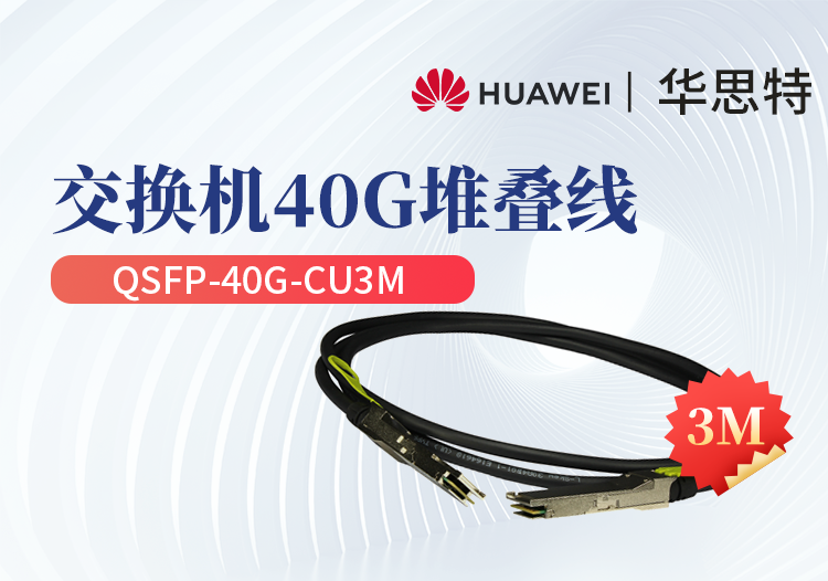 华为 QSFP-40G-CU3M 交换机专用堆叠线缆含模块 QSFP+光口专用 长度3M