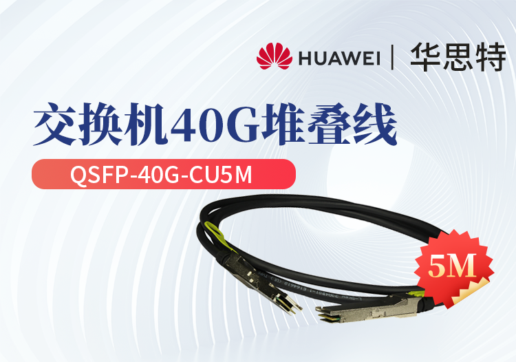 华为 QSFP-40G-CU5M 交换机专用堆叠线缆含模块 QSFP+光口专用 长度5M