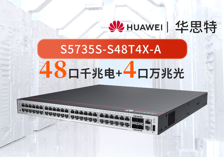 华为数通智选 S5735S-S48T4X-A 48口千兆电+4口万兆光口 三层网络全管理可堆叠 企业交换机