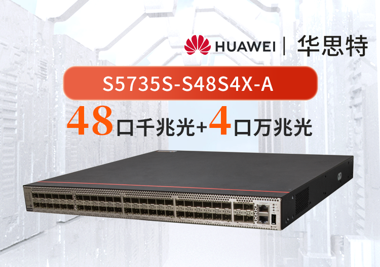 华为数通智选交换机 S5735S-S48S4X-A 48口千兆光口 4口万兆 三层网管企业交换机