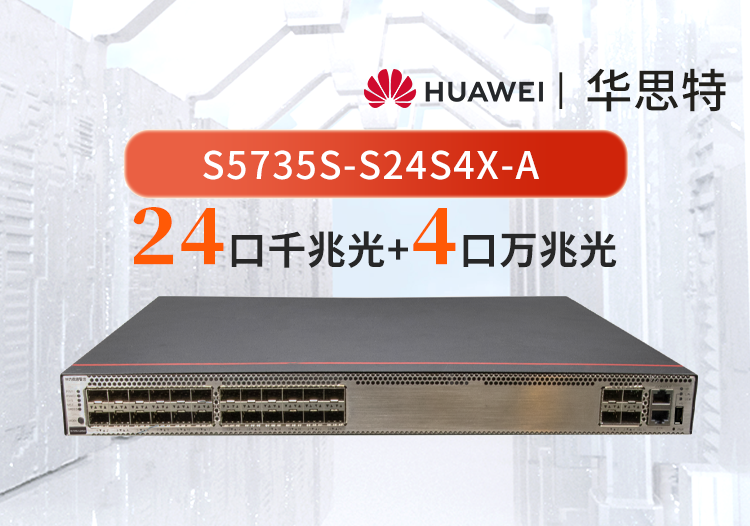 华为数通智选交换机 S5735S-S24S4X-A 24口千兆光口+4口万兆光口 三层网管光纤交换机