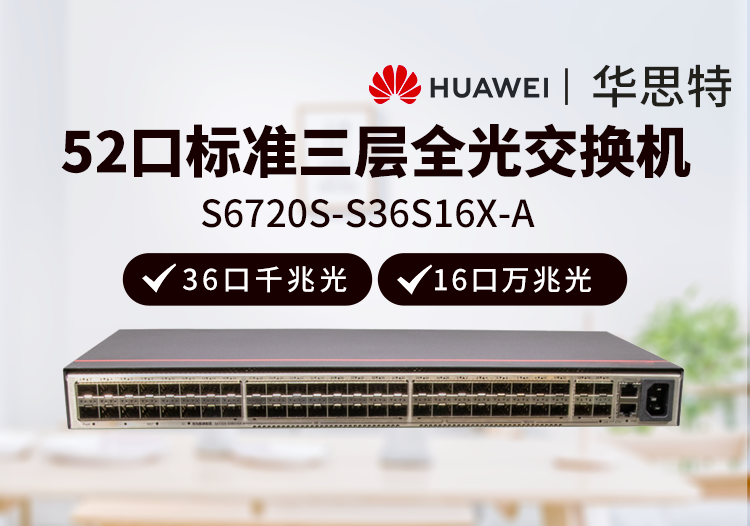 华为数通智选交换机 S6720S-S36S16X-A 36口千兆 16万光口 核心汇聚全管理企业级交换机