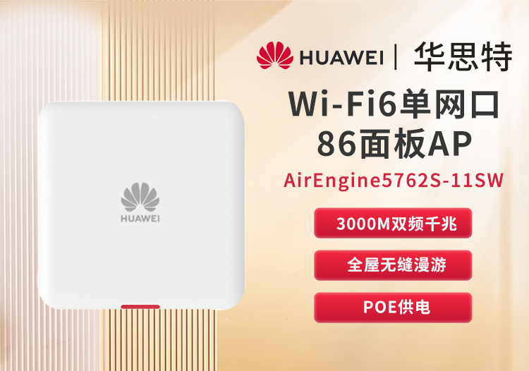 华为 AirEngine5762S-11SW 企业级全屋WiFi6 无线ap面板 千兆网络覆盖 千兆双频3000M内置智能天线