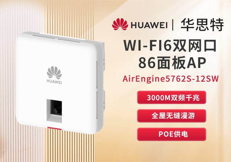 华为 AirEngine5762S-12SW 企业级双频千兆面板AP无线 wifi6接入点 POE供电 室内放装型AP