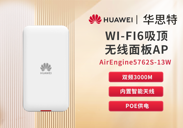 华为 AirEngine5762S-13W 无线AP WiFi6面板型 企业级千兆双频无线AP 无线wifi接入点