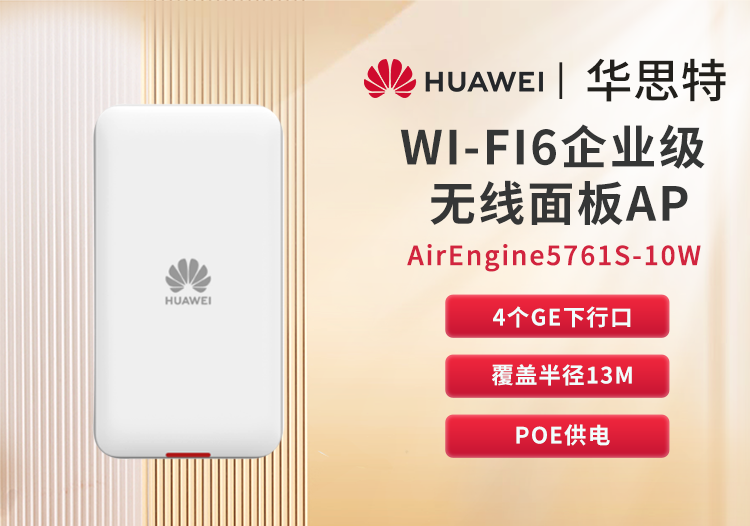 华为 AirEngine5761S-10W 企业级无线AP面板WIFI6 桌面型 内置天线 千兆双频 酒店宿舍办公室组网