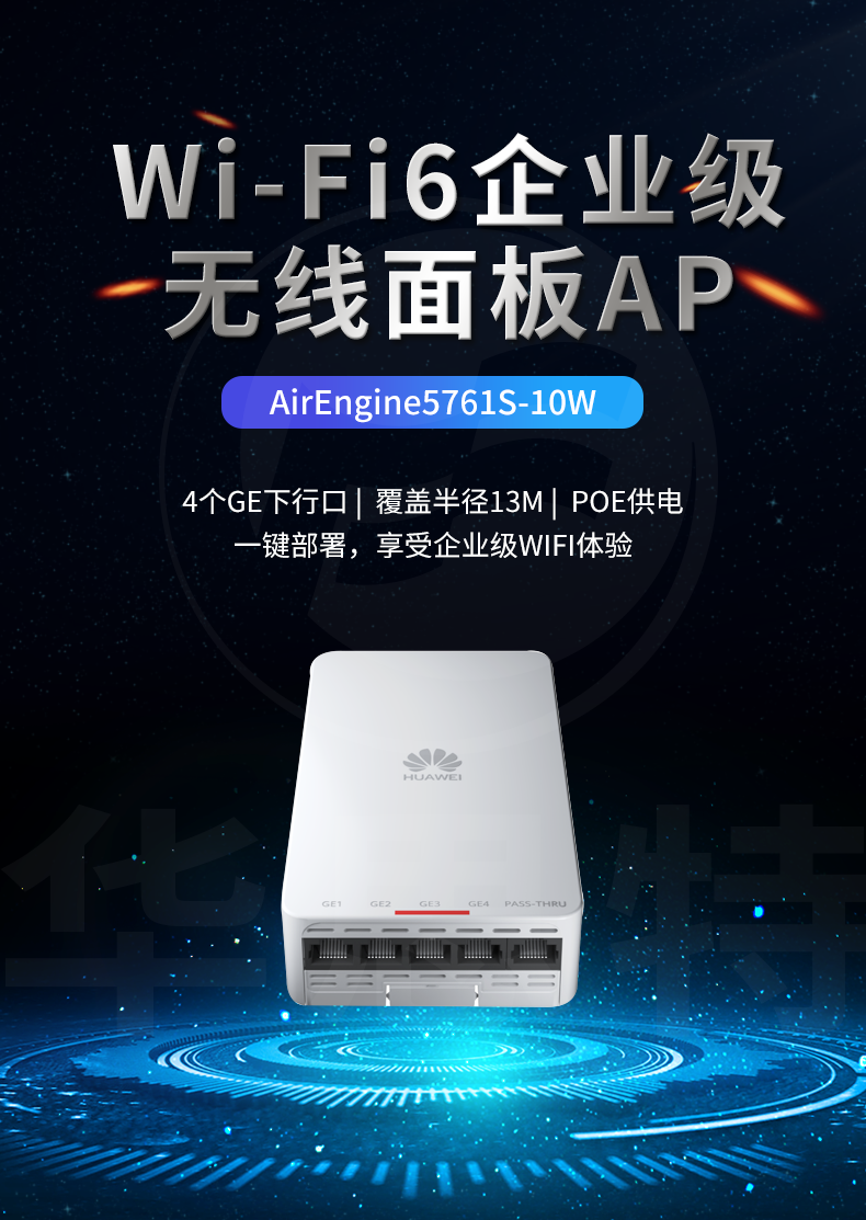 华为 AirEngine5761S-10W 企业级无线AP面板