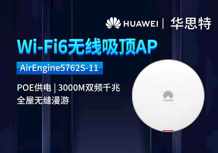 华为 AirEngine5762S-11 无线AP吸顶 WiFi6千兆双频3000M 内置智能天线 酒店客厅wifi接入点