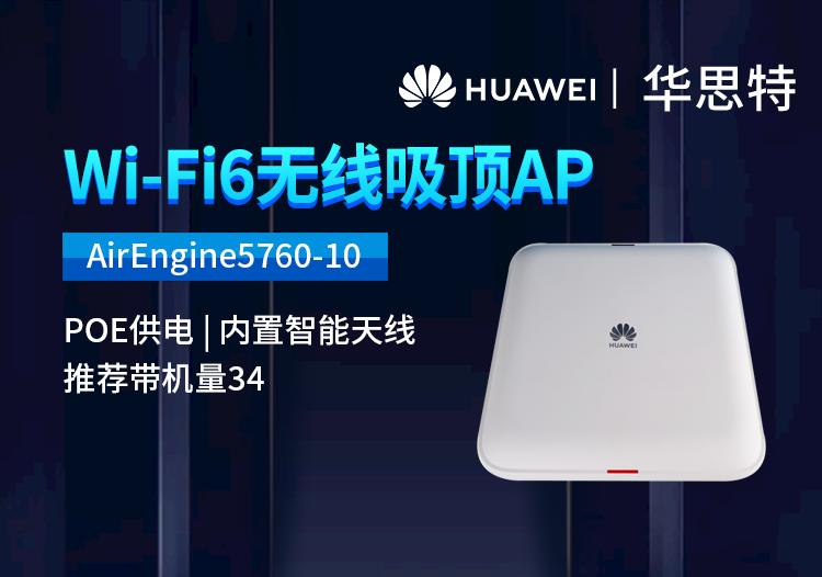 华为 AirEngine5760-10 企业级室内型WiFi6无线AP 酒店别墅办公室组网