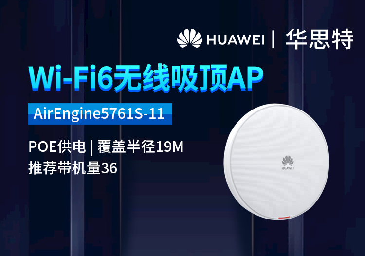 华为 AirEngine5761S-11 企业级WIFI6无线AP吸顶 千兆双频POE供电 5G全屋wifi