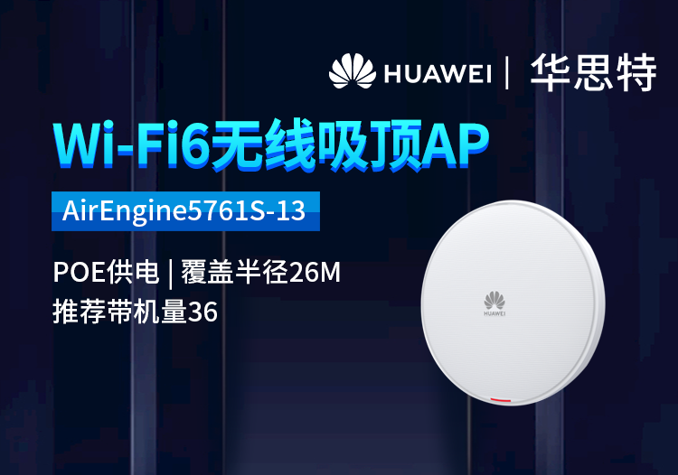 华为 AirEngine5761S-13 无线吸顶AP 千兆双频 全屋wifi6网络覆盖